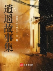 逍遥故事集