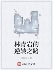 林青岩的逆转之路