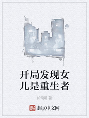 开局发现女儿是重生者