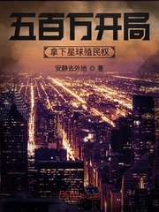 五百万开局：拿下星球殖民权