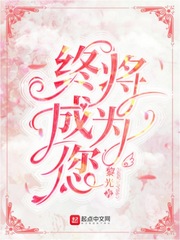 终将成为您