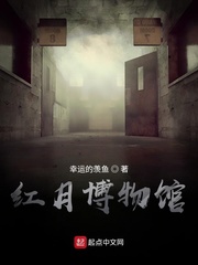红月博物馆