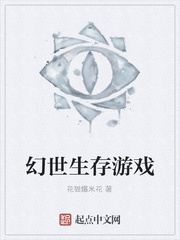 幻世生存游戏
