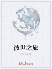 彼世之旅