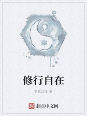 修行自在