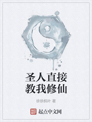 圣人直接教我修仙