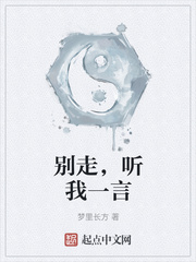 别走，听我一言