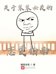 关于笨笨女友的恋爱指南