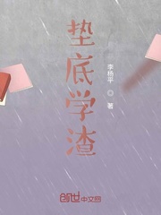 垫底学渣
