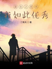 重生之原来我如此优秀