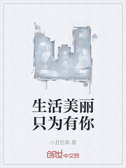 生活美丽只为有你