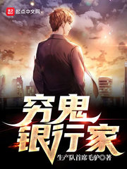 穷鬼银行家