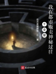 十全屋：我在都市贩卖神秘过往