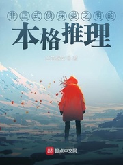 非正式侦探娄之明的本格推理