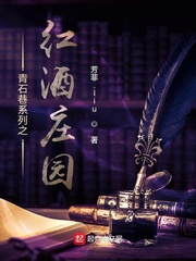 青石巷系列之红酒庄园