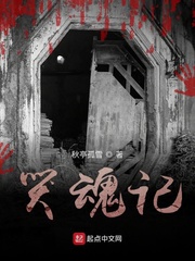 哭魂记