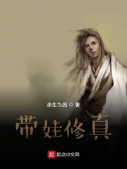 带娃修真