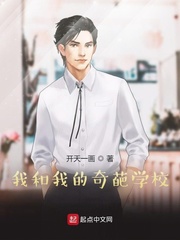 我和我的奇葩学校
