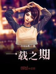 一载之期