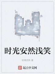 时光安然浅笑