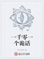 一千零一个诡话