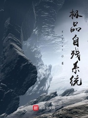 极品自残系统