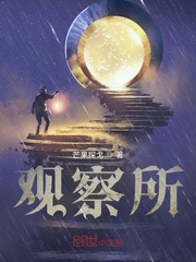观察所