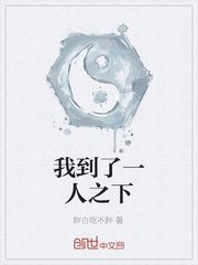 我到了一人之下