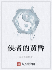 侠者的黄昏