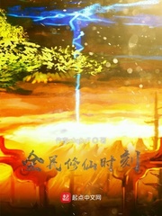 全民修仙时刻