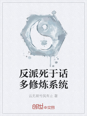 反派死于话多修炼系统