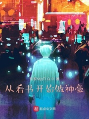 从看书开始做神豪