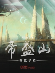 帝盛山电竞学校