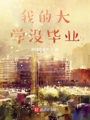 我的大学没毕业