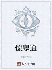 惊寒道