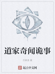 道家奇闻诡事