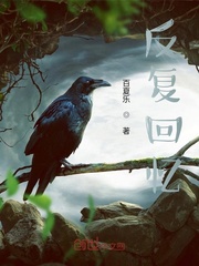 反复回忆