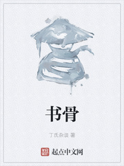书骨