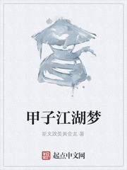 甲子江湖梦