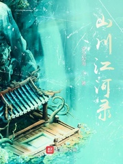 山川江河录