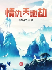 情仇天地劫