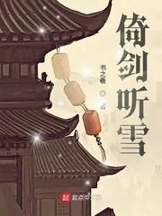 倚剑听雪