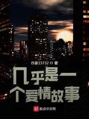 几乎是一个爱情故事