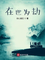 在世为劫