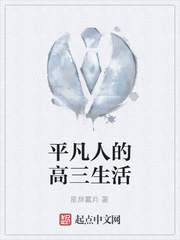 平凡人的高三生活