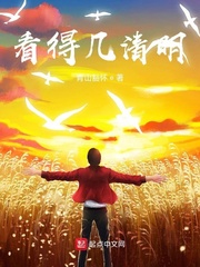 看得几清明