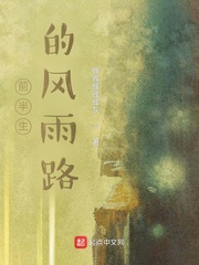 前半生的风雨路