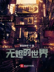 无烬的世界