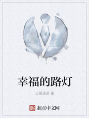 幸福的路灯