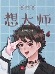 我的梦想大师